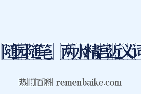随园随笔·两水精宫近义词是什么意思的图片